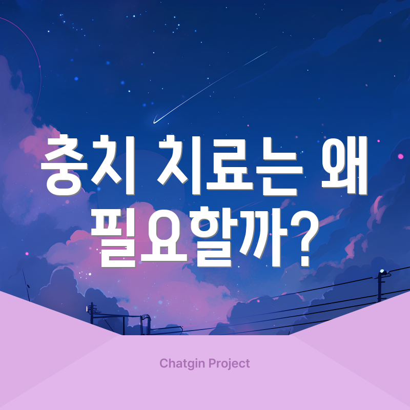 충치 치료는 왜 필요할까?