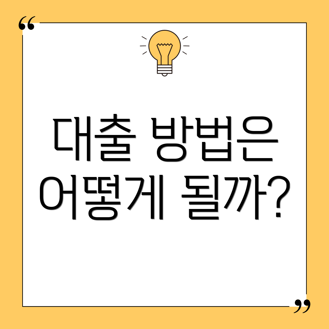 대출 방법은 어떻게 될까?