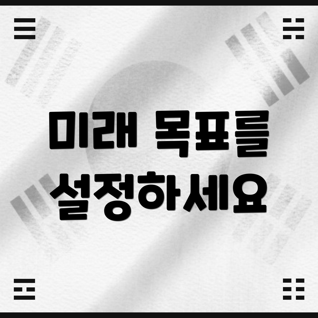 미래 목표를 설정하세요