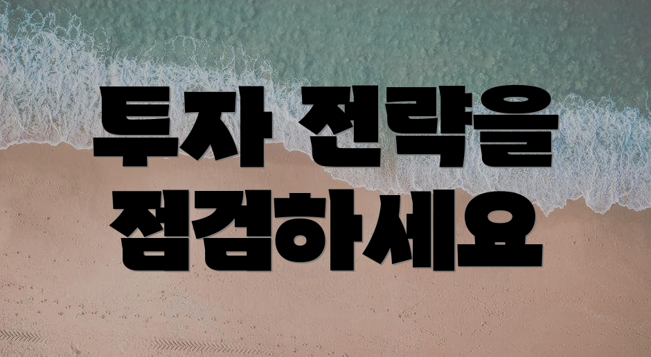 투자 전략을 점검하세요