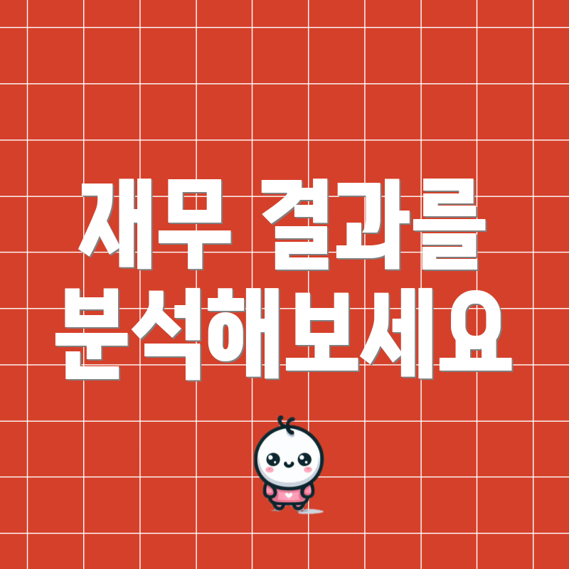 재무 결과를 분석해보세요