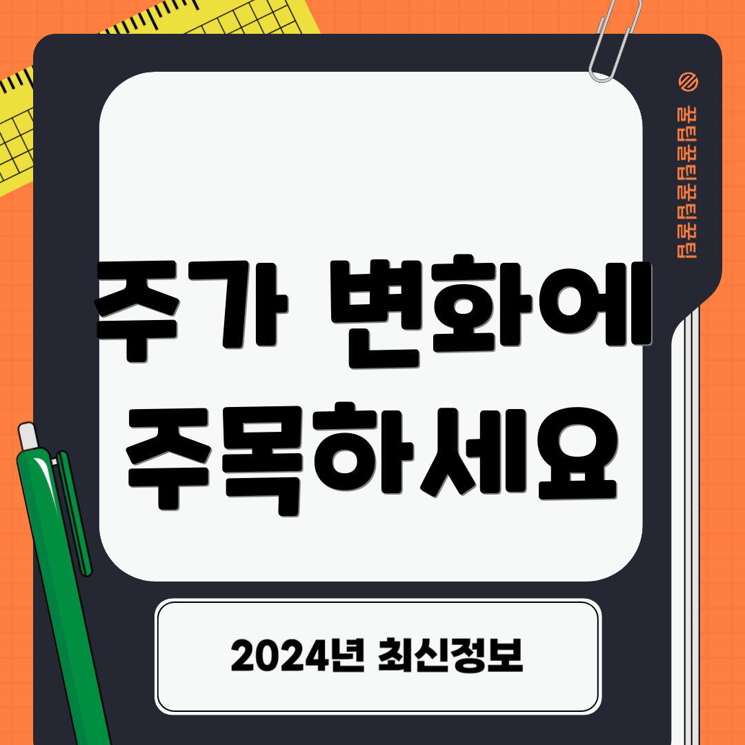 주가 변화에 주목하세요