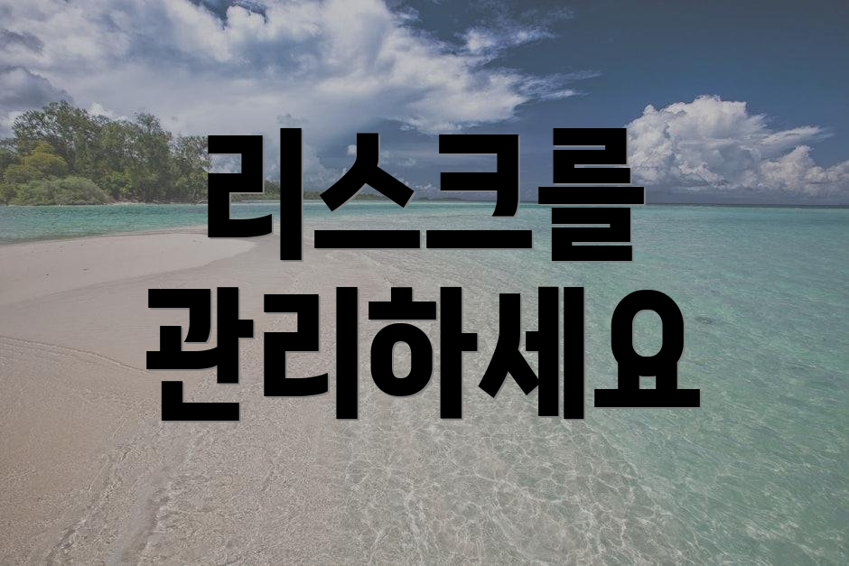 리스크를 관리하세요
