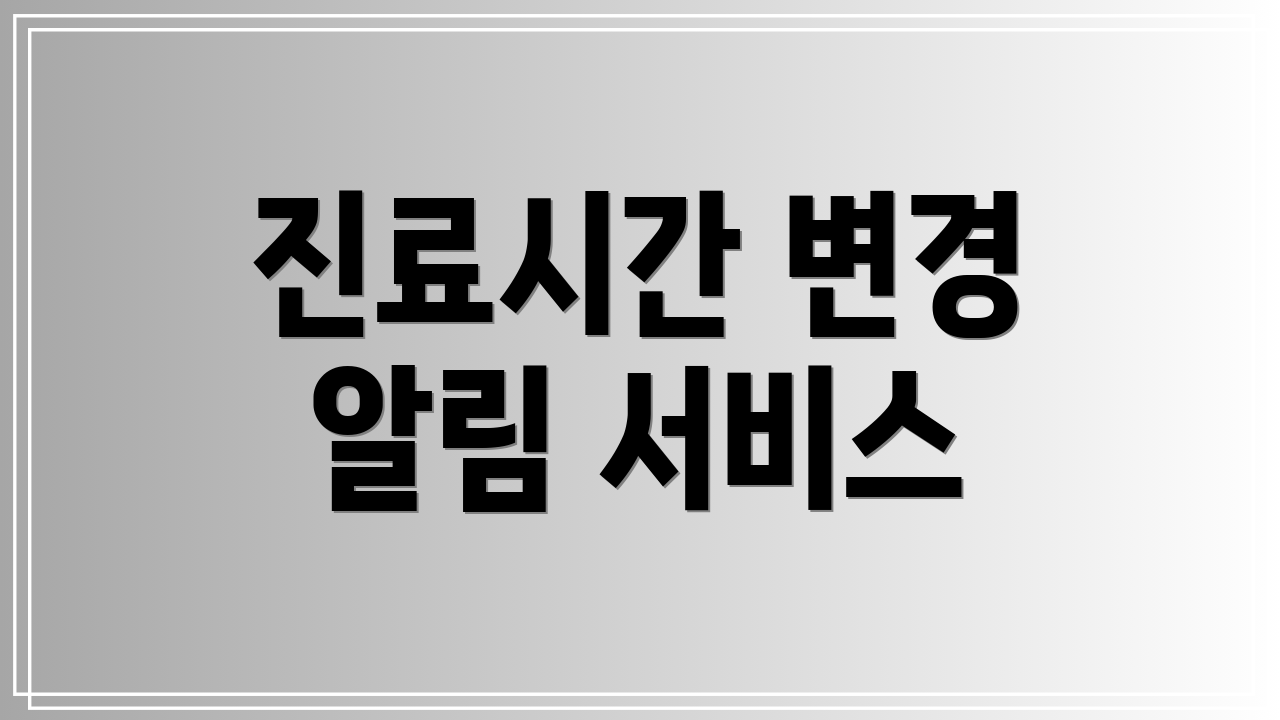 진료시간 변경 알림 서비스