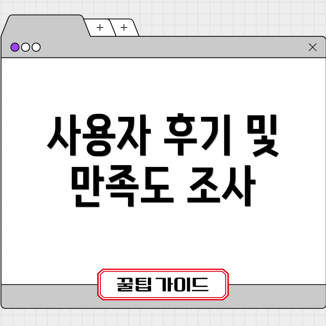 사용자 후기 및 만족도 조사