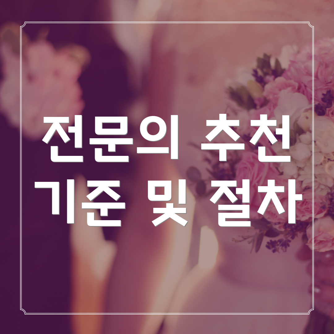 전문의 추천 기준 및 절차