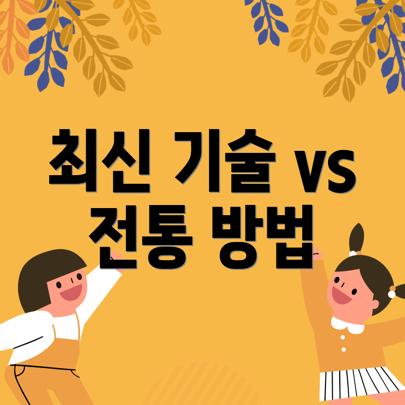최신 기술 vs 전통 방법