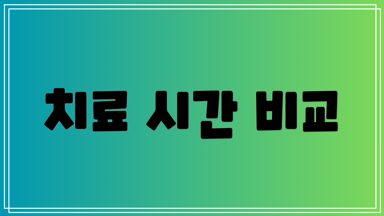 치료 시간 비교
