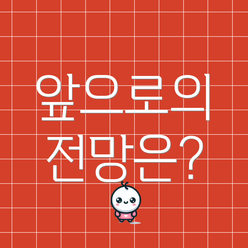 앞으로의 전망은?
