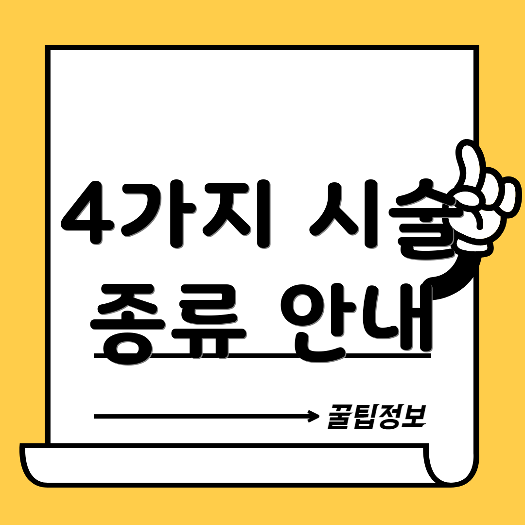 4가지 시술 종류 안내