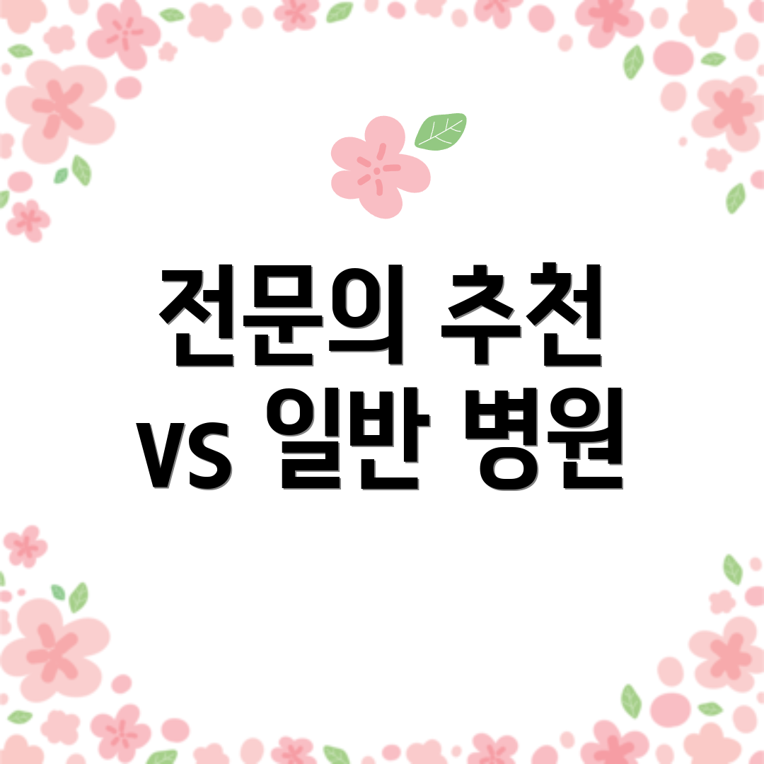전문의 추천 vs 일반 병원