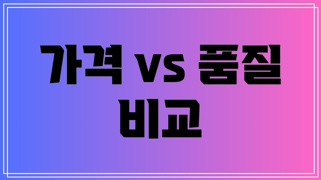가격 vs 품질 비교