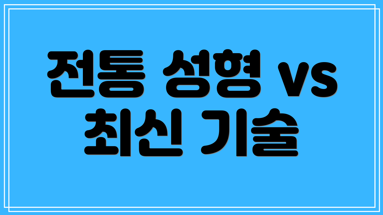 전통 성형 vs 최신 기술