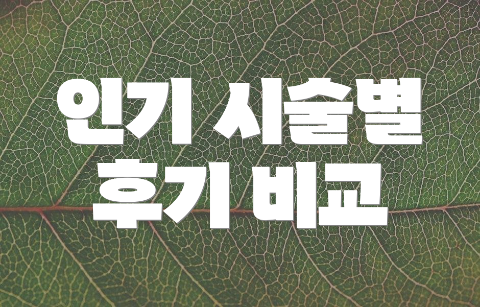 인기 시술별 후기 비교