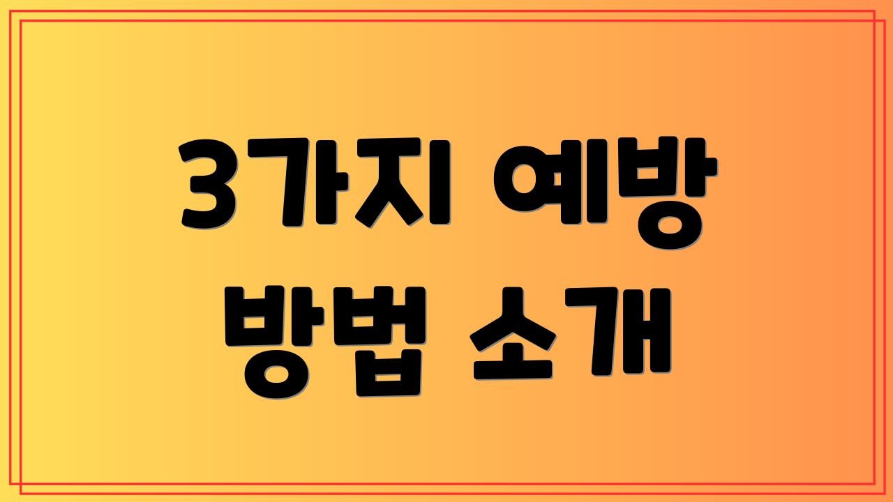 3가지 예방 방법 소개