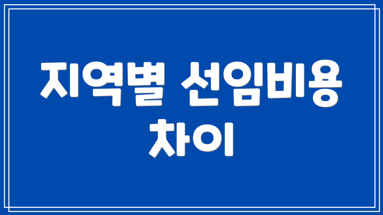 지역별 선임비용 차이