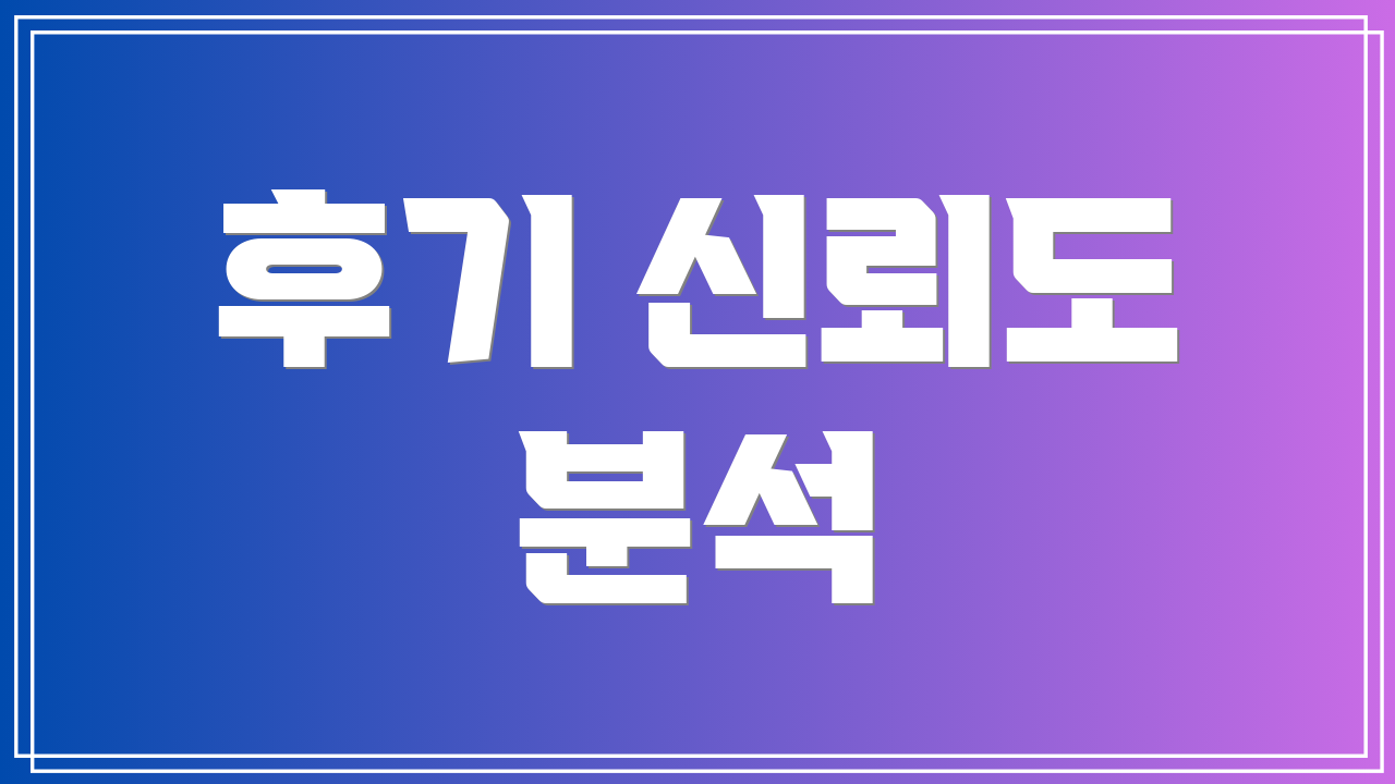 후기 신뢰도 분석