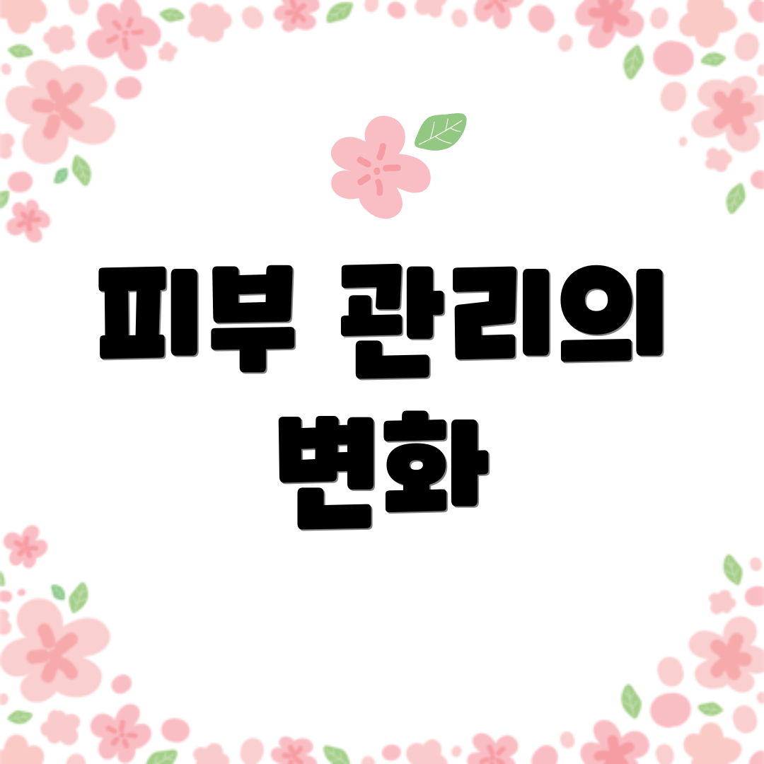 피부 관리의 변화