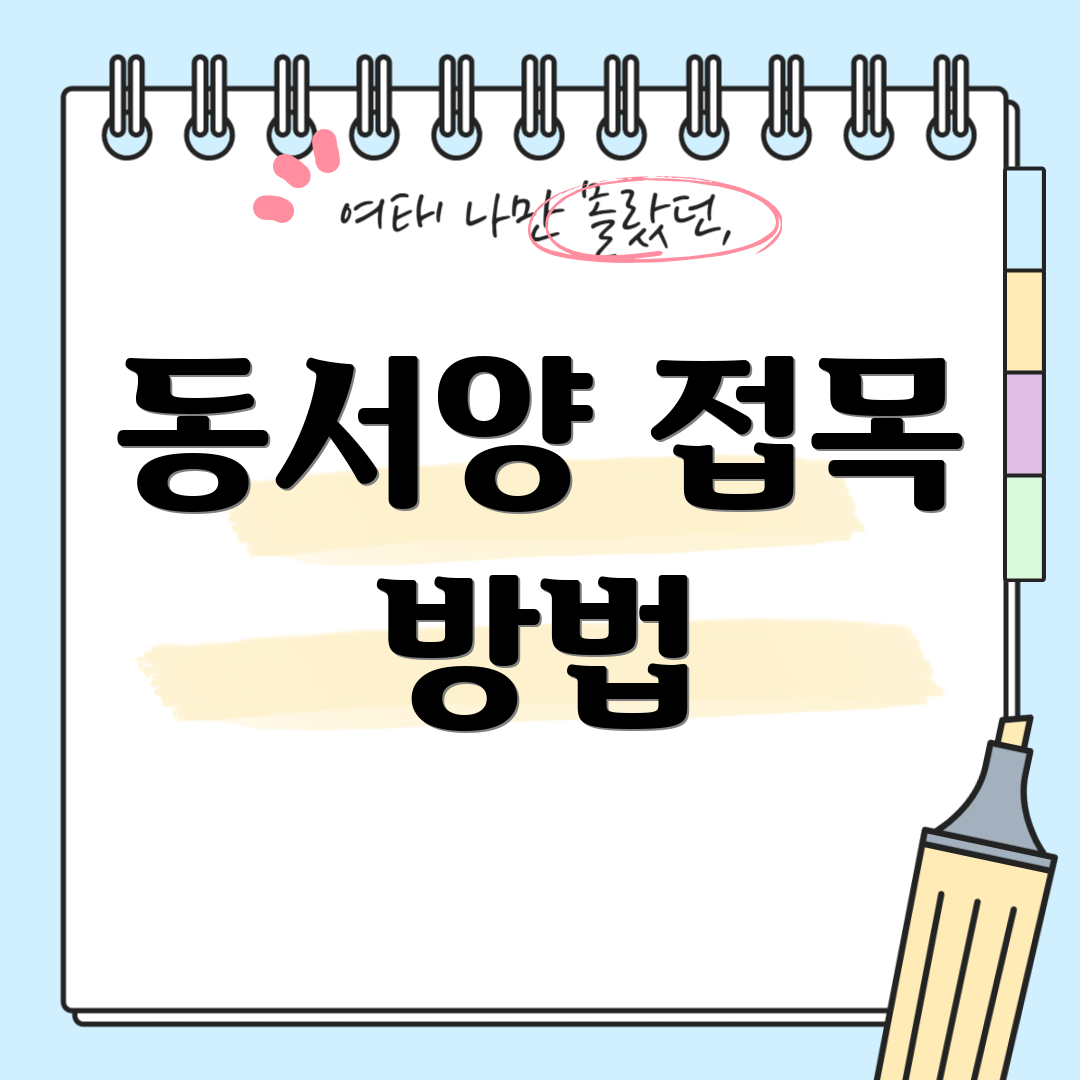 동서양 접목 방법