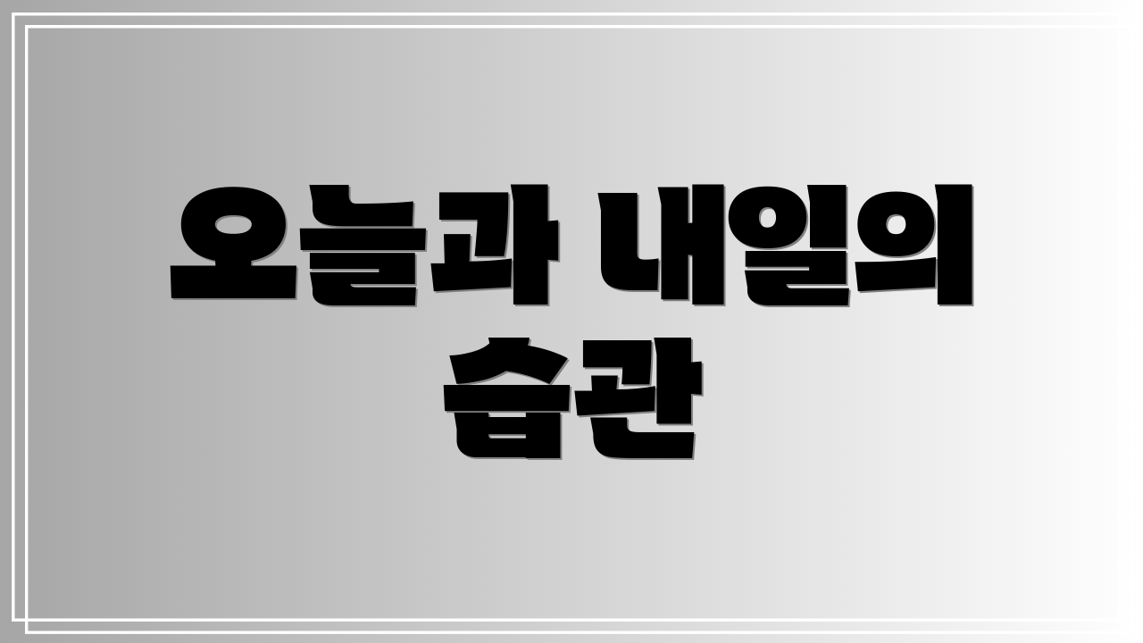 오늘과 내일의 습관