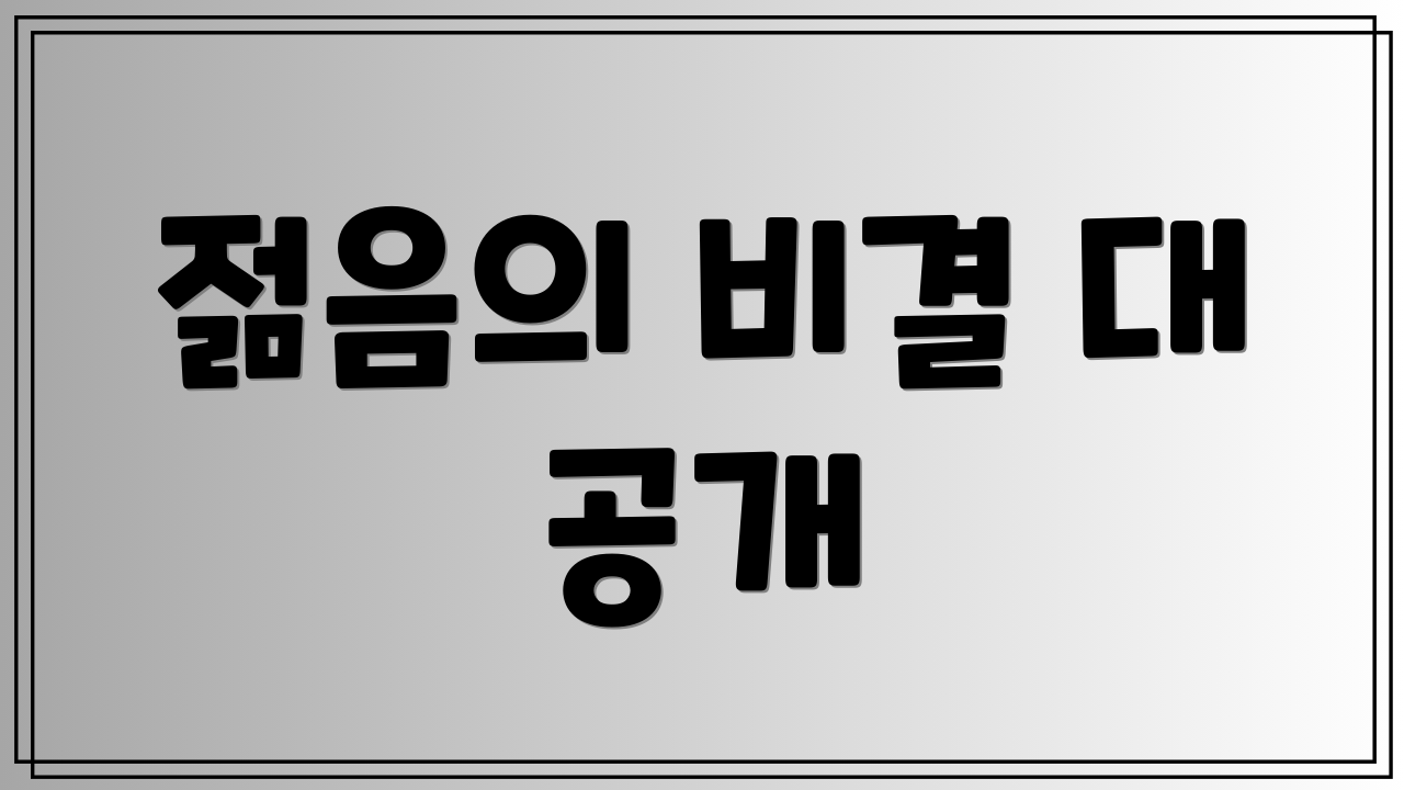 젊음의 비결 대 공개
