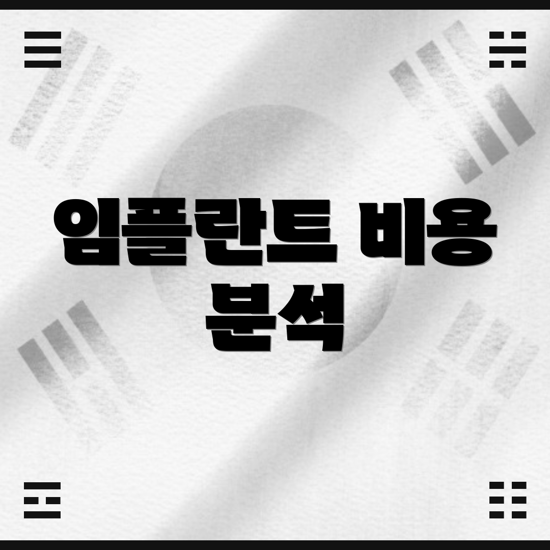 임플란트 비용 분석