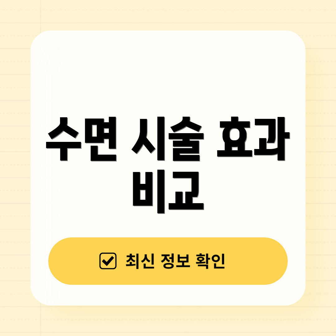 수면 시술 효과 비교
