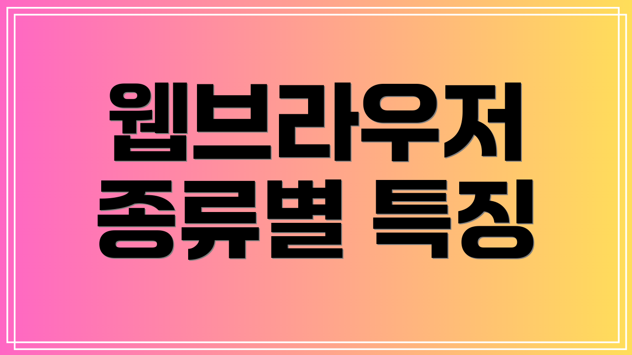 웹브라우저 종류별 특징