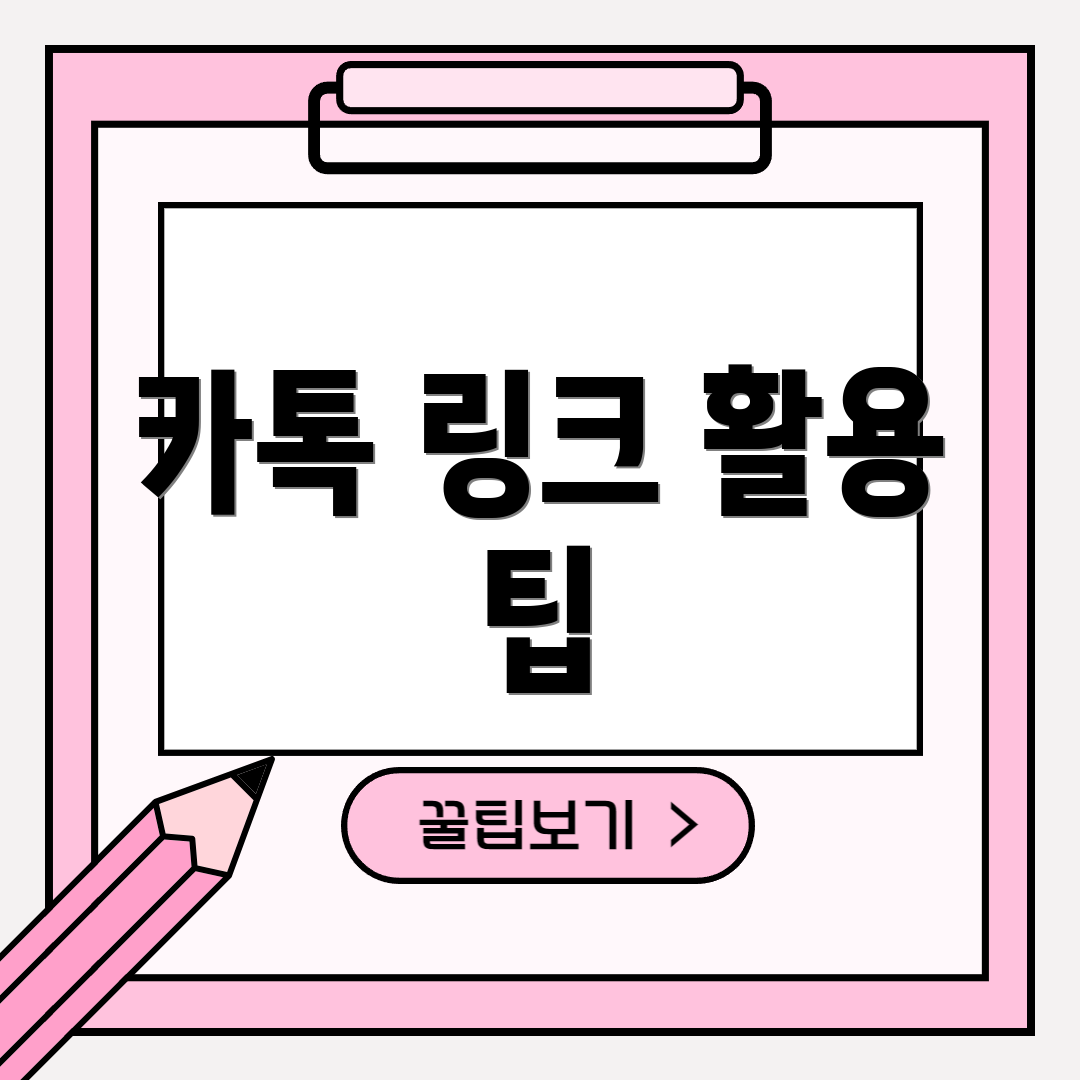 카톡 링크 활용 팁