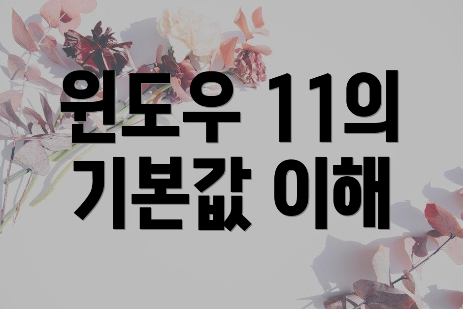 윈도우 11의 기본값 이해