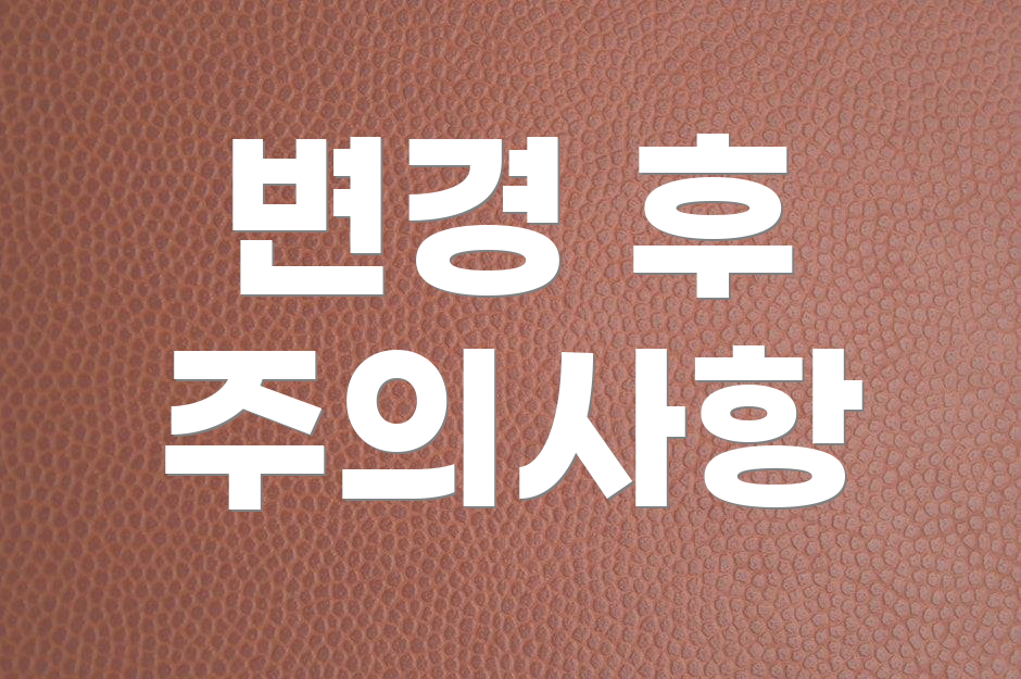변경 후 주의사항