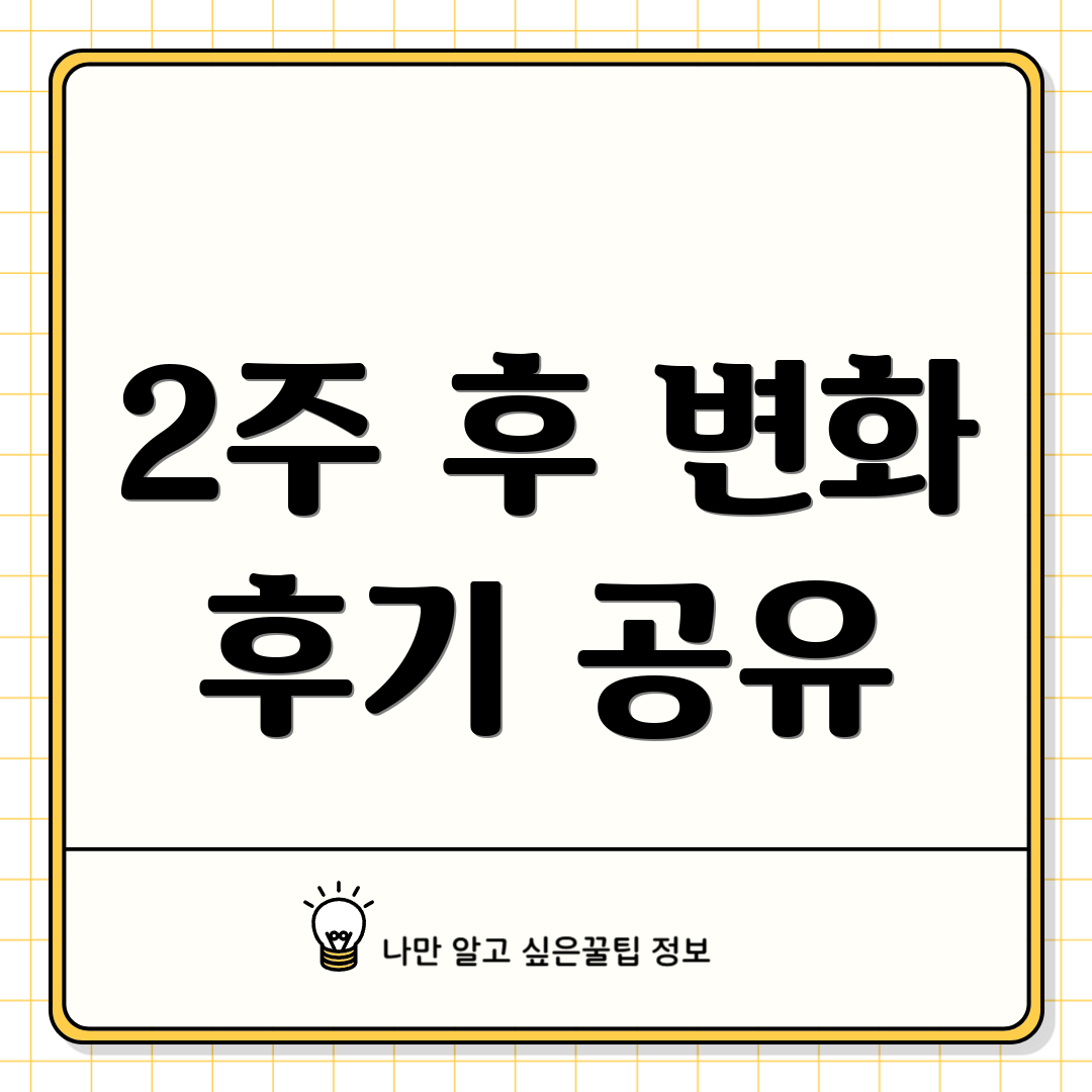 2주 후 변화 후기 공유