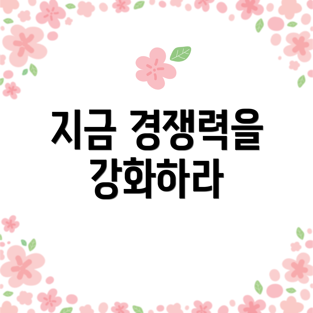 지금 경쟁력을 강화하라