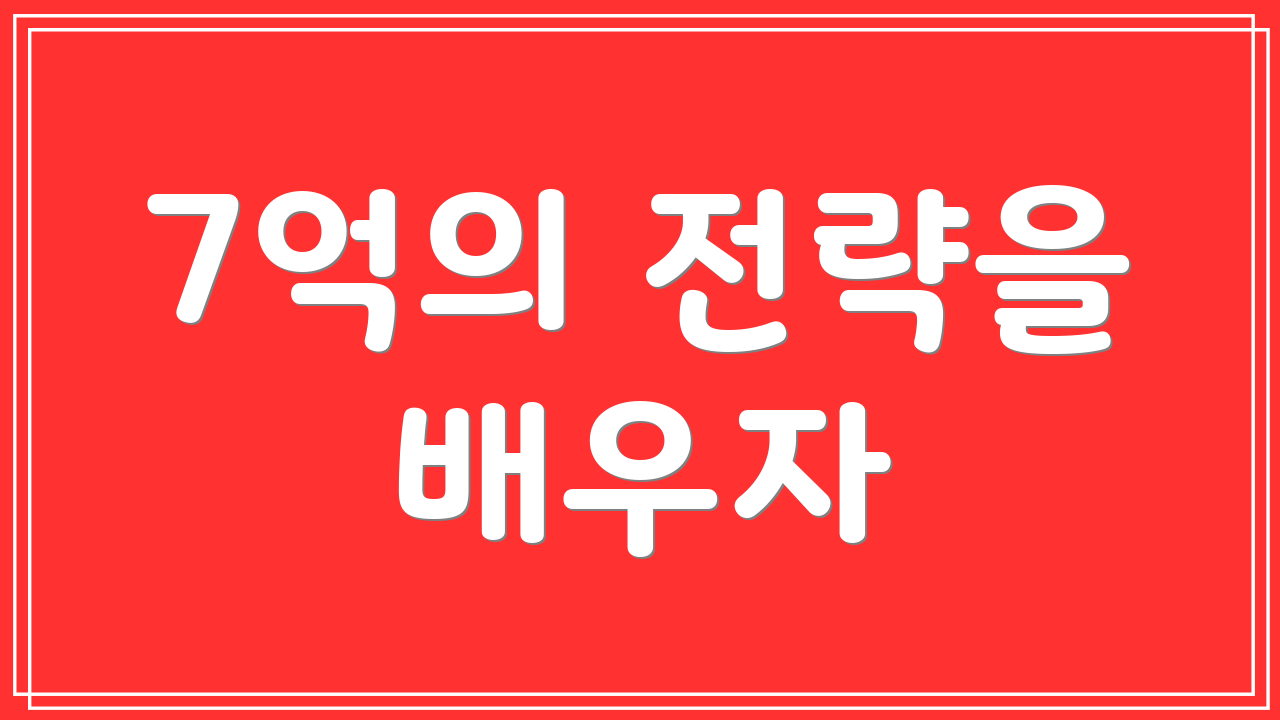 7억의 전략을 배우자