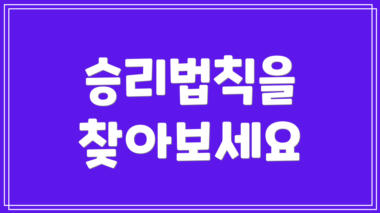승리법칙을 찾아보세요