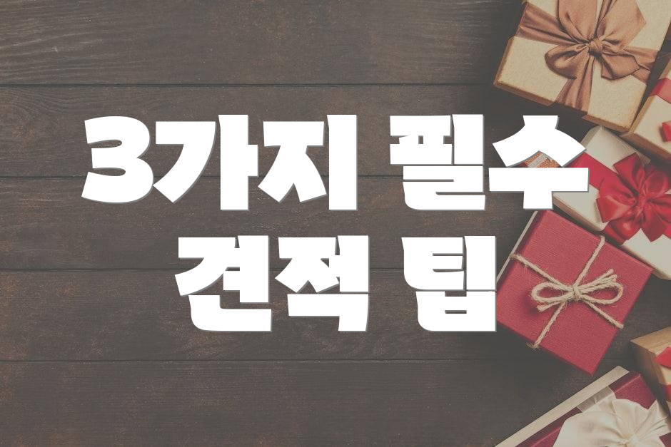 3가지 필수 견적 팁