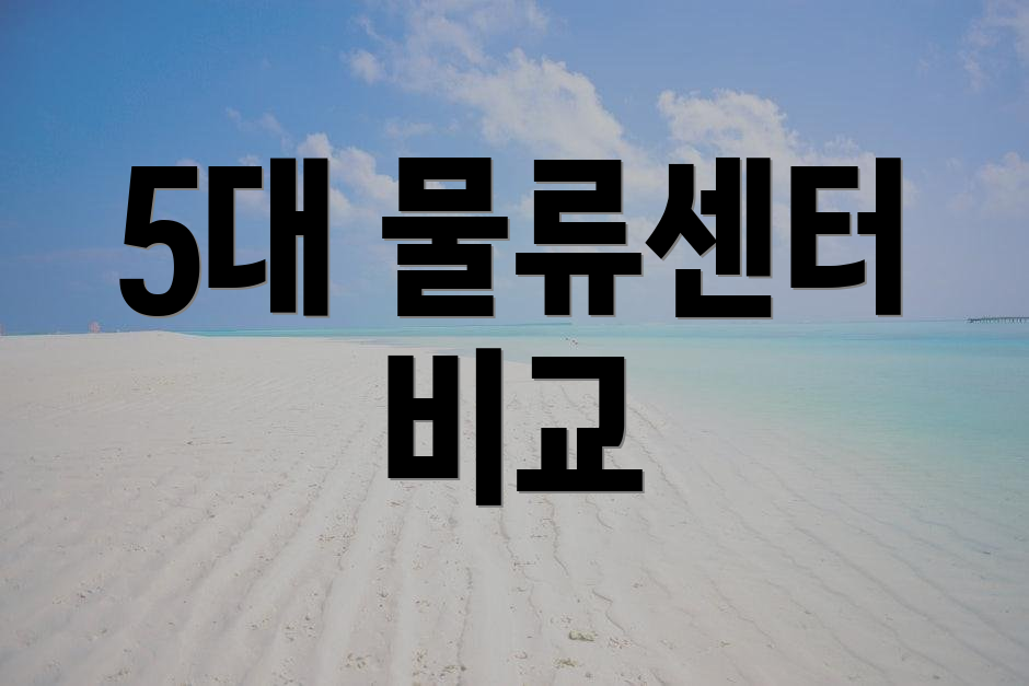 5대 물류센터 비교