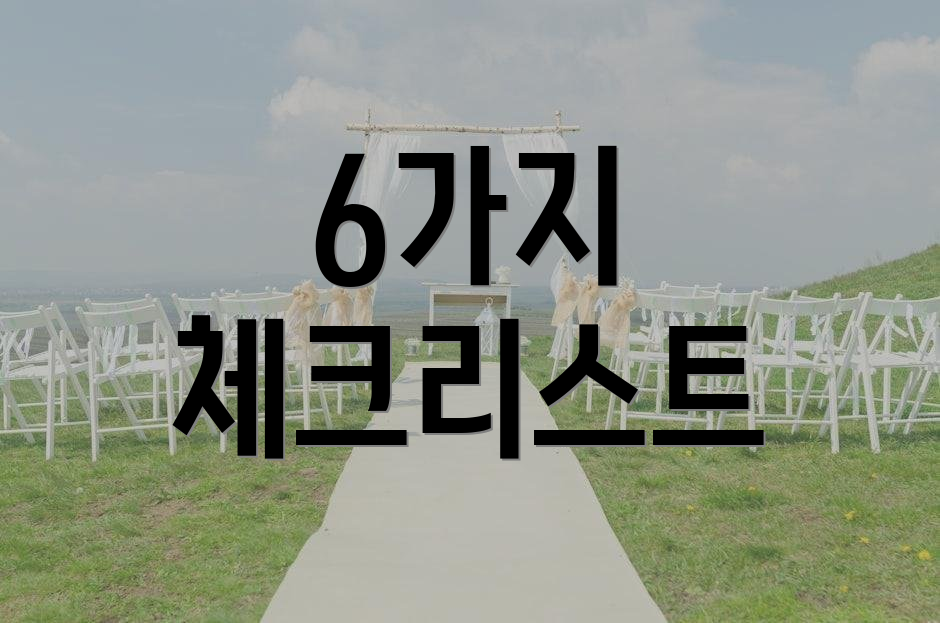 6가지 체크리스트