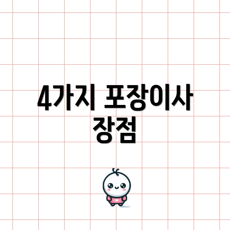 4가지 포장이사 장점
