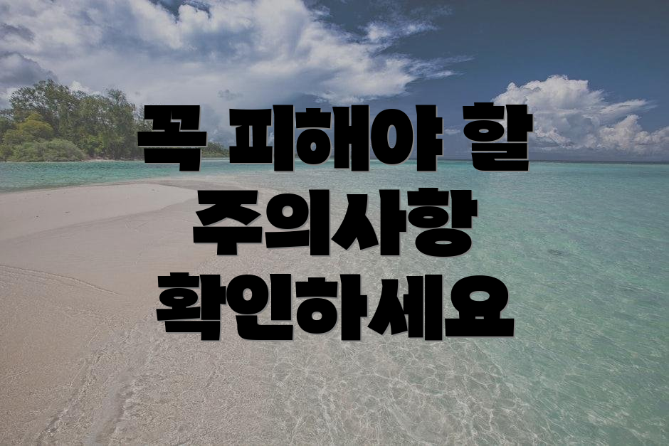 꼭 피해야 할 주의사항 확인하세요