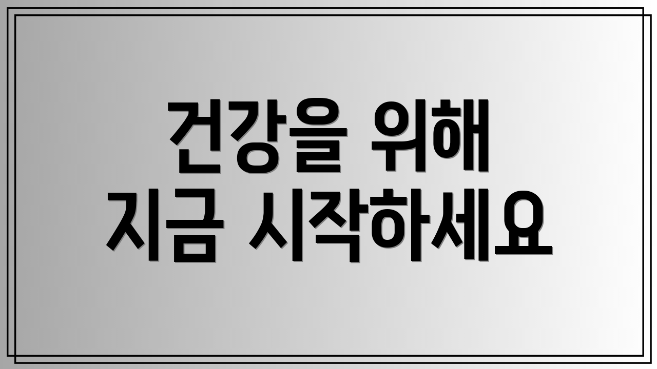건강을 위해 지금 시작하세요