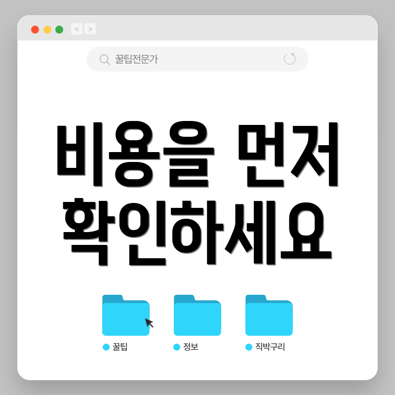 비용을 먼저 확인하세요