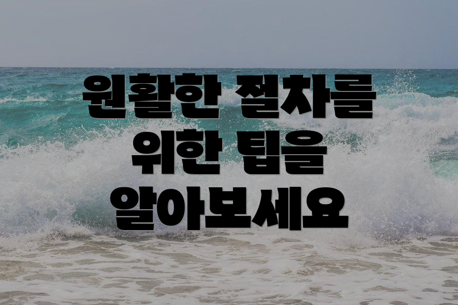 원활한 절차를 위한 팁을 알아보세요