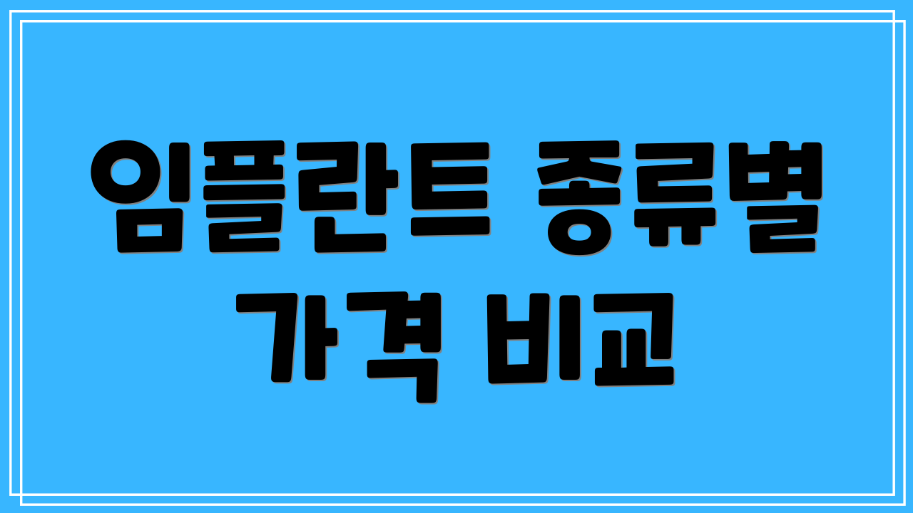 임플란트 종류별 가격 비교