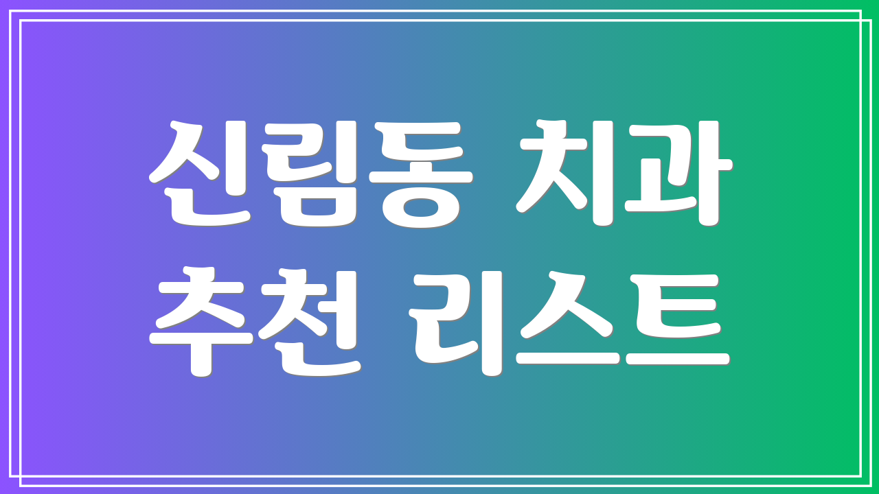 신림동 치과 추천 리스트