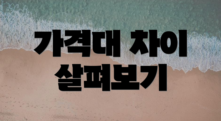 가격대 차이 살펴보기