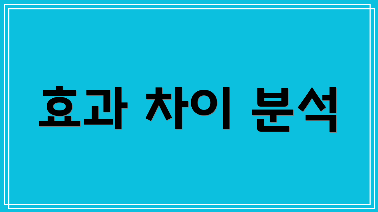 효과 차이 분석