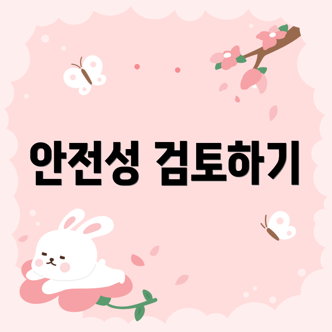 안전성 검토하기