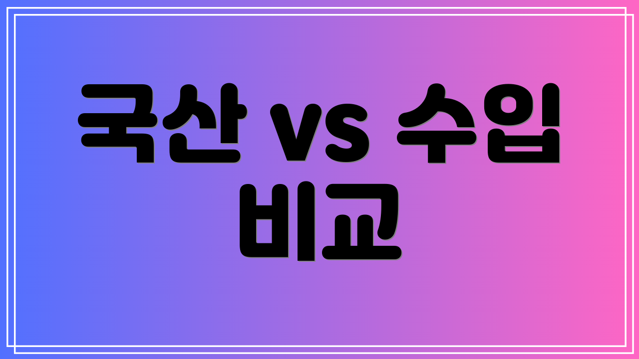 국산 vs 수입 비교