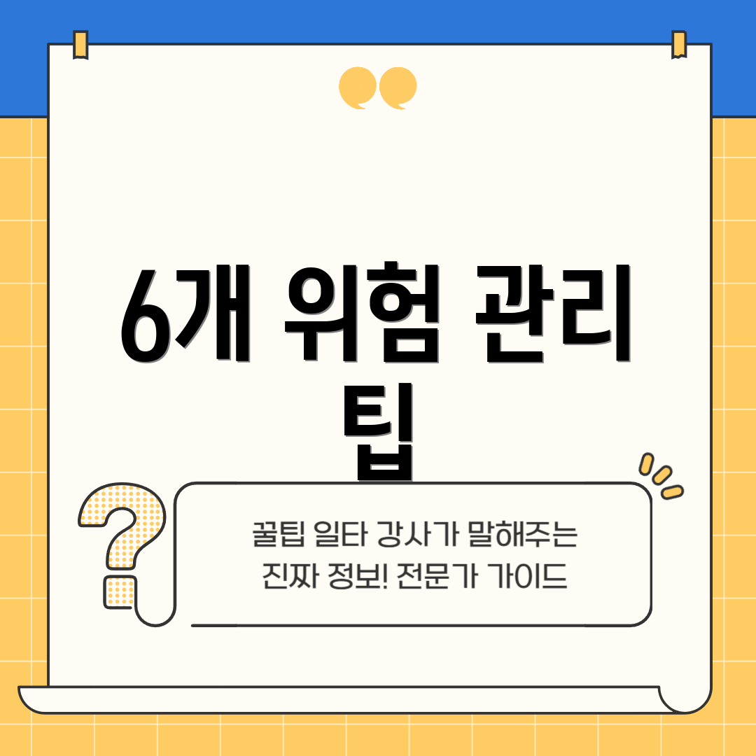 6개 위험 관리 팁